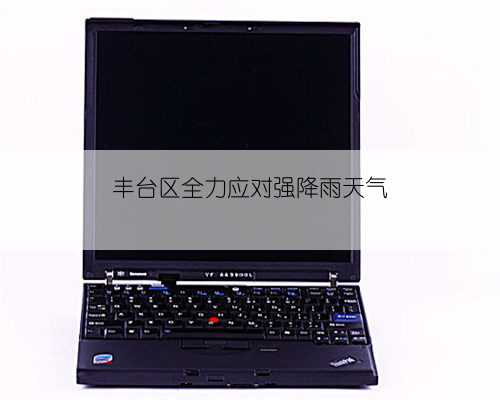 丰台区全力应对强降雨天气