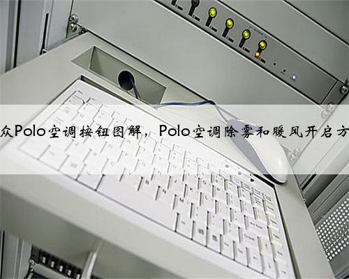 大众Polo空调按钮图解,Polo空调除雾和暖风开启方法