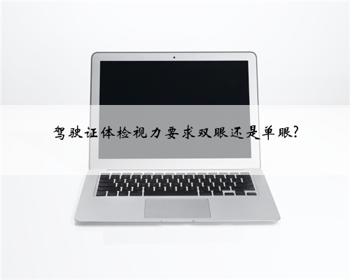 驾驶证体检视力要求双眼还是单眼?