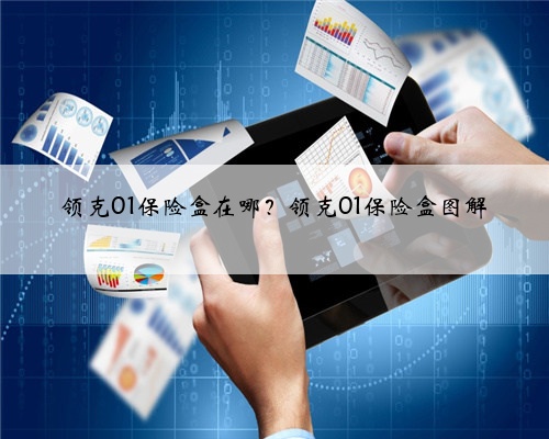 领克01保险盒在哪？领克01保险盒图解