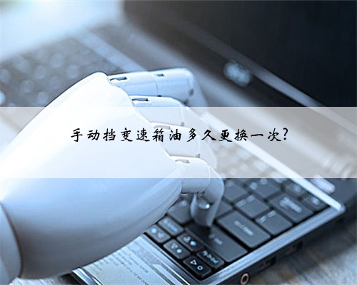 手动挡变速箱油多久更换一次?