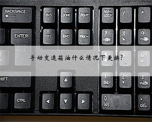 手动变速箱油什么情况下更换?