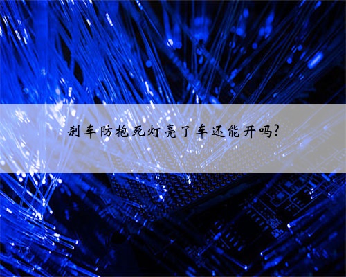 刹车防抱死灯亮了车还能开吗?