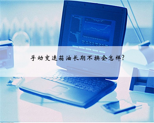 手动变速箱油长期不换会怎样?