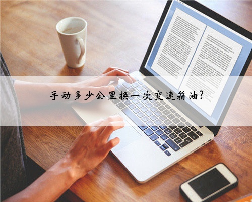 手动多少公里换一次变速箱油?