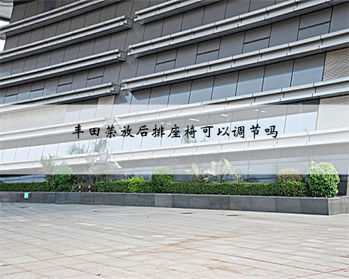 丰田荣放后排座椅可以调节吗