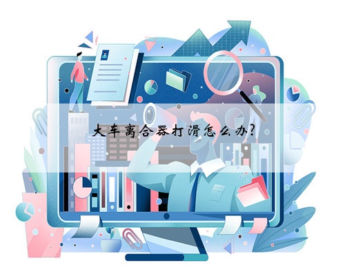 大车离合器打滑怎么办?
