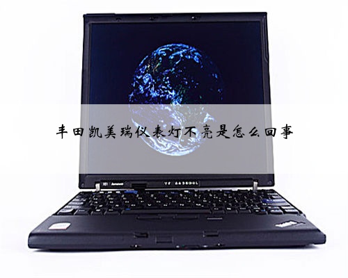 丰田凯美瑞仪表灯不亮是怎么回事