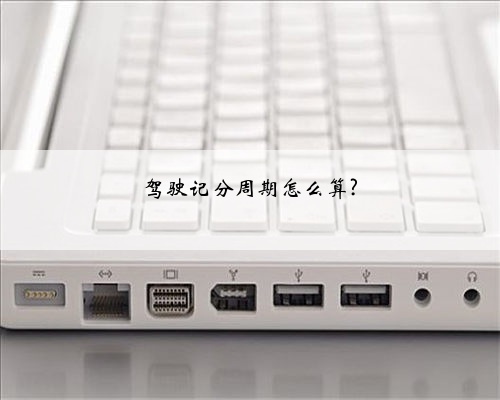 驾驶记分周期怎么算?