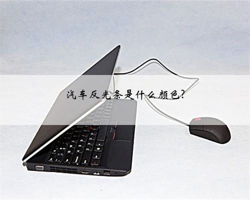 汽车反光条是什么颜色?