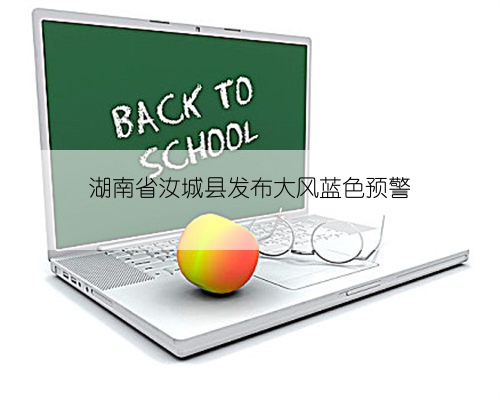 湖南省汝城县发布大风蓝色预警