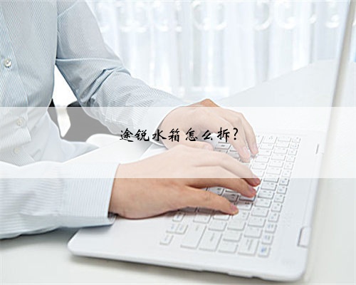途锐水箱怎么拆?