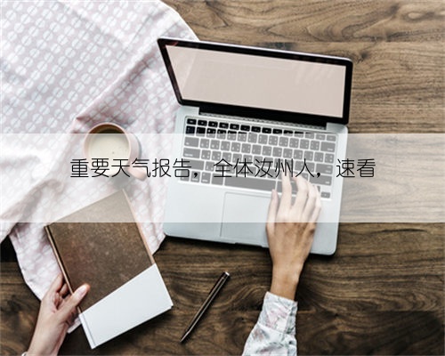 重要天气报告,全体汝州人,速看
