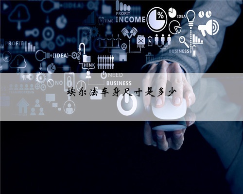 埃尔法车身尺寸是多少
