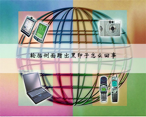 轮胎侧面蹭出黑印子怎么回事