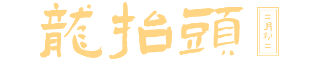今日“龙抬头”，几时抬？接下来永康天气......
