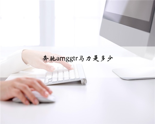 奔驰amggtr马力是多少