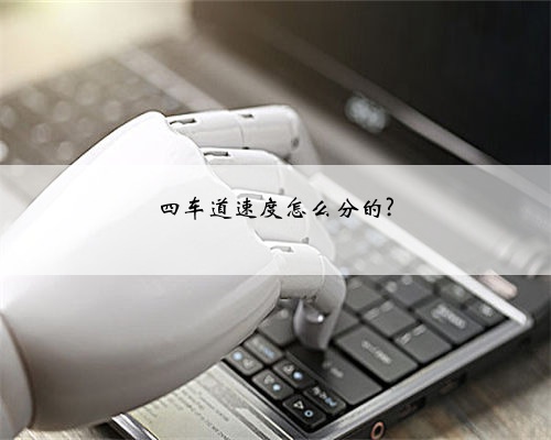 四车道速度怎么分的?