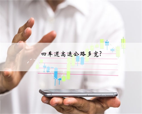 四车道高速公路多宽?