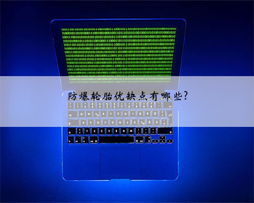 防爆轮胎优缺点有哪些?