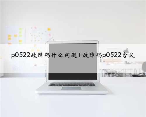 p0522故障码什么问题 故障码p0522含义