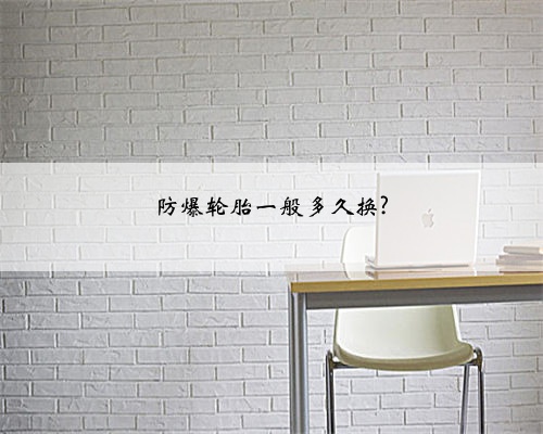 防爆轮胎一般多久换?