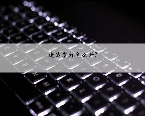 捷达雾灯怎么开?