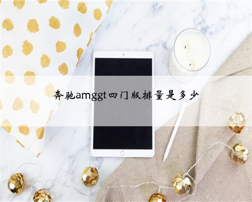 奔驰amggt四门版排量是多少