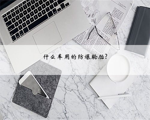 什么车用的防爆轮胎?