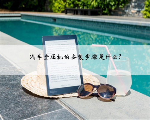 汽车空压机的安装步骤是什么?
