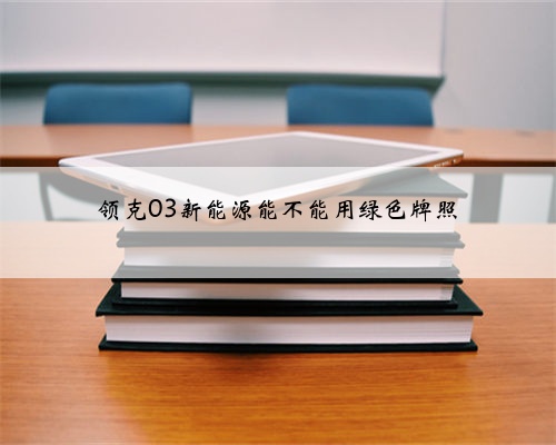 领克03新能源能不能用绿色牌照