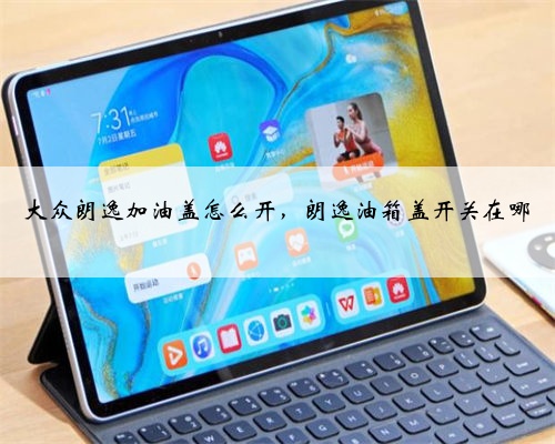 大众朗逸加油盖怎么开，朗逸油箱盖开关在哪