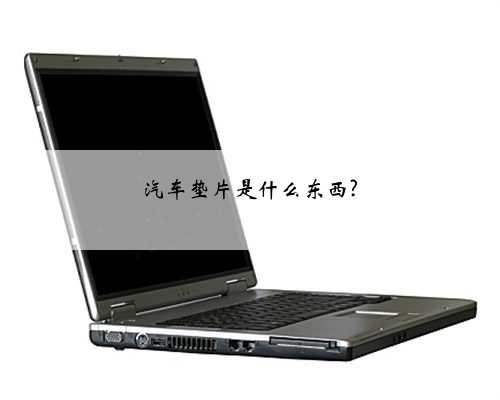 汽车垫片是什么东西?