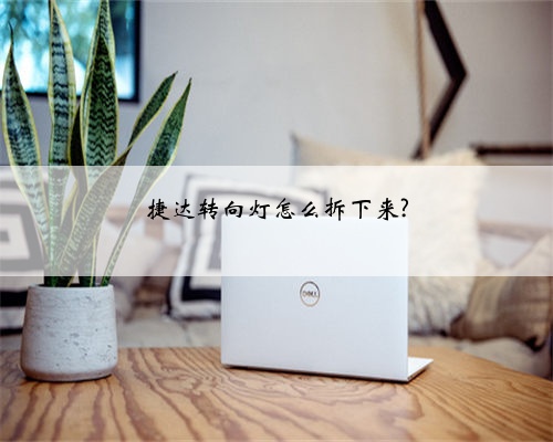 捷达转向灯怎么拆下来?