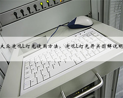 大众途观L灯光使用方法，途观L灯光开关图解说明
