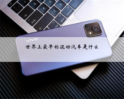 世界上最早的混动汽车是什么