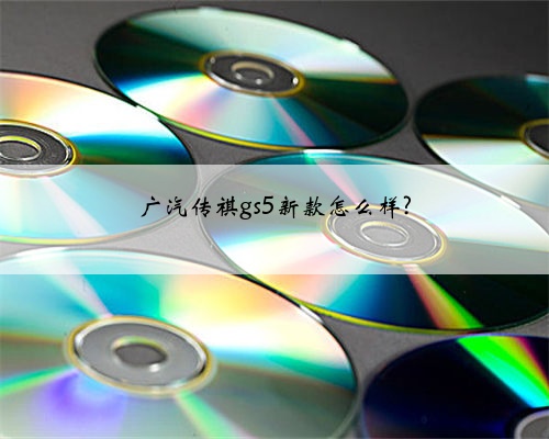 广汽传祺gs5新款怎么样?