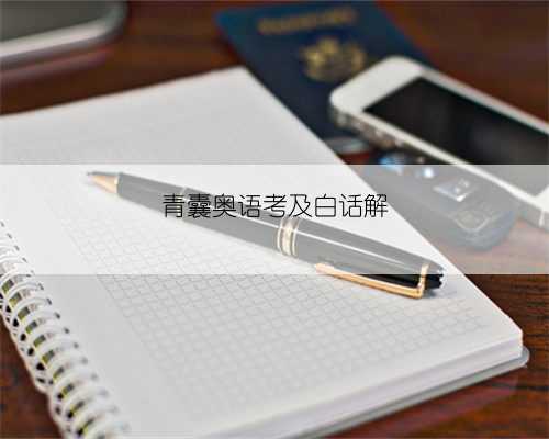 青囊奥语考及白话解