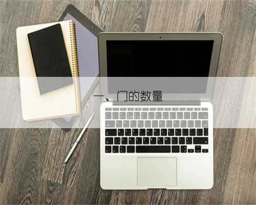 一、门的数量