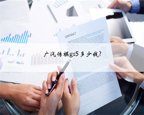 广汽传祺gs5多少钱?