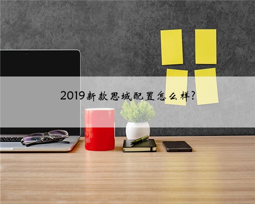 2019新款思域配置怎么样?