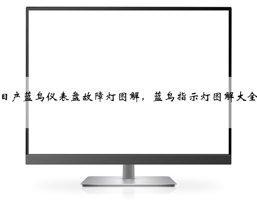 日产蓝鸟仪表盘故障灯图解，蓝鸟指示灯图解大全