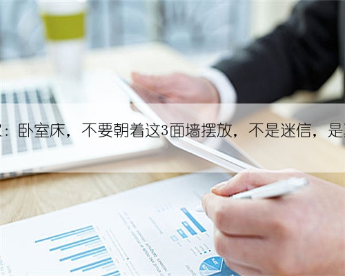 建议大家：卧室床，不要朝着这3面墙摆放，不是迷信，是真为你好