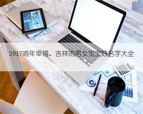 2017鸡年幸福、吉祥的男女宝宝好名字大全