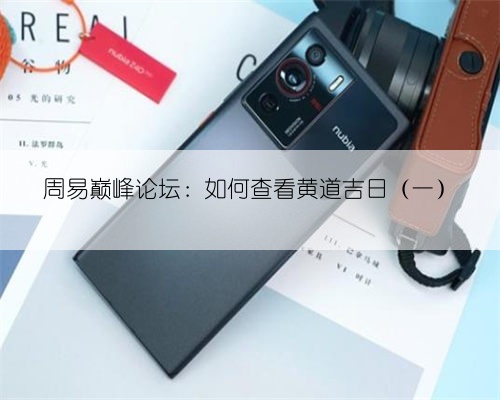 周易巅峰论坛:如何查看黄道吉日(一)