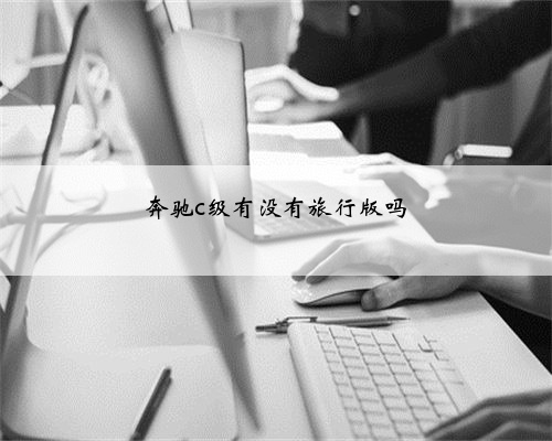 奔驰c级有没有旅行版吗