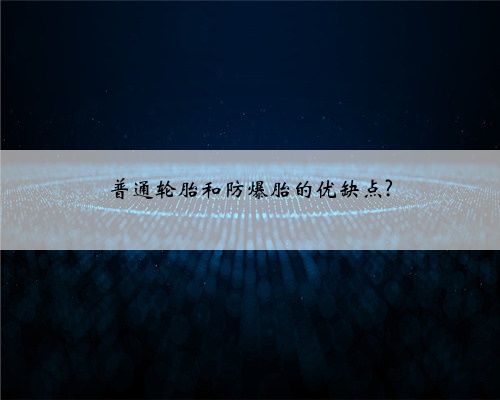 普通轮胎和防爆胎的优缺点?