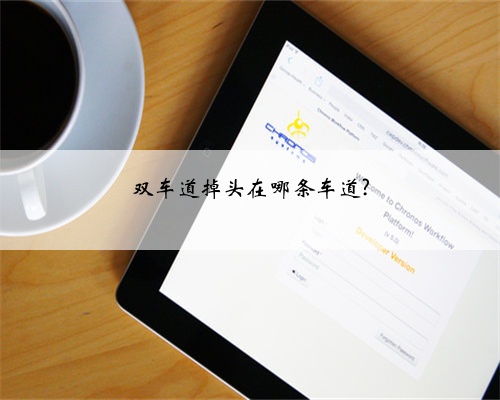 双车道掉头在哪条车道?