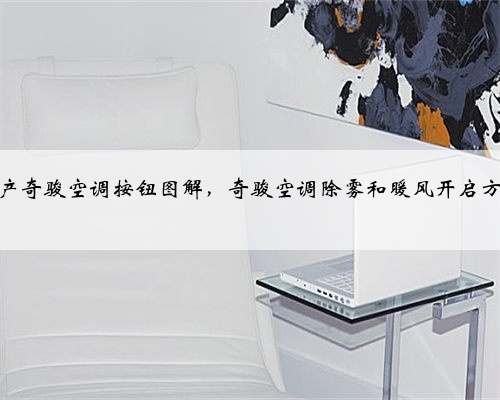 日产奇骏空调按钮图解,奇骏空调除雾和暖风开启方法