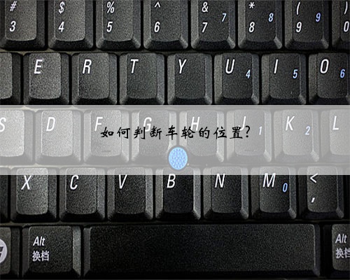如何判断车轮的位置?